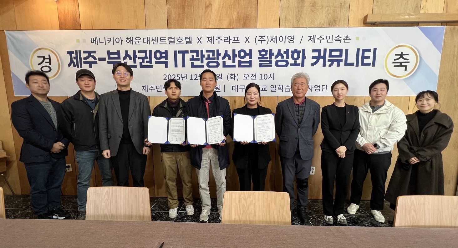 제주·부산 권역 IT관광산업 활성화 커뮤니티 개최