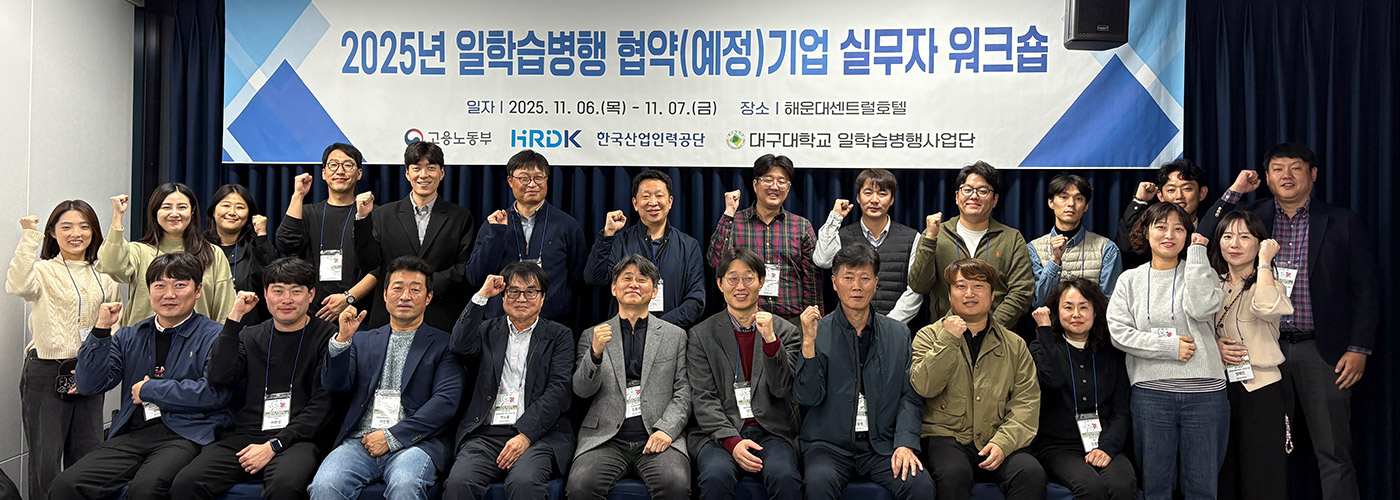 2025년 일학습병행 협약(예정) 기업 실무자 워크숍