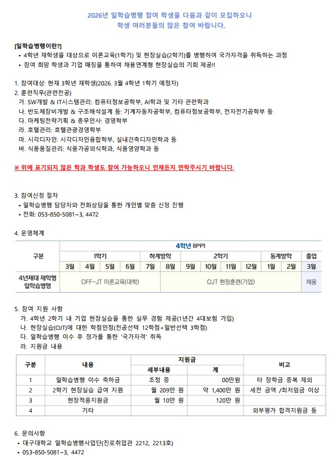 2026년 일학습병행(4년제대 재학형) 참여학생을 모집합니다.
